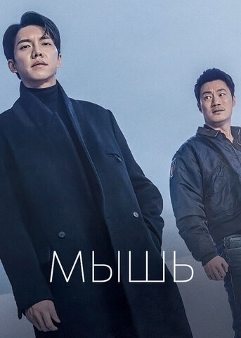 Мышь (2021) - смотреть онлайн